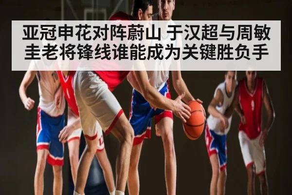 亚冠申花对阵蔚山 于汉超与周敏圭老将锋线谁能成为关键胜负手