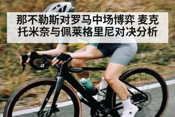 那不勒斯对罗马中场博弈 麦克托米奈与佩莱格里尼对决分析