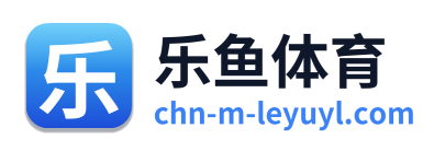 乐鱼体育